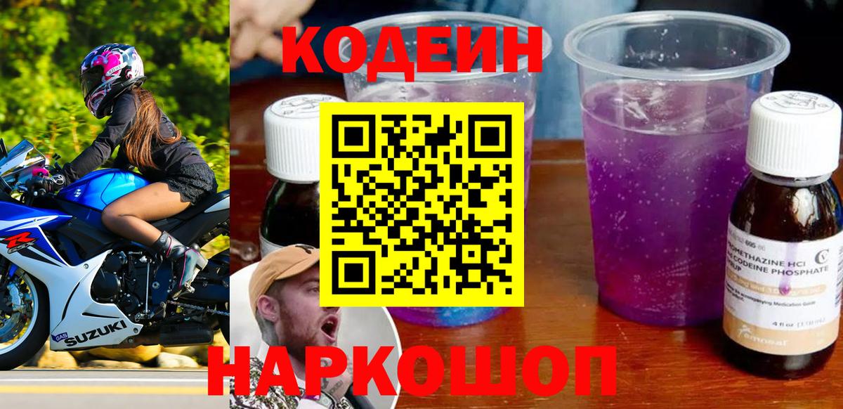 Codein Purple Drank  Кодеин напиток Lean (лин)  Заречный  Вход с VPN 